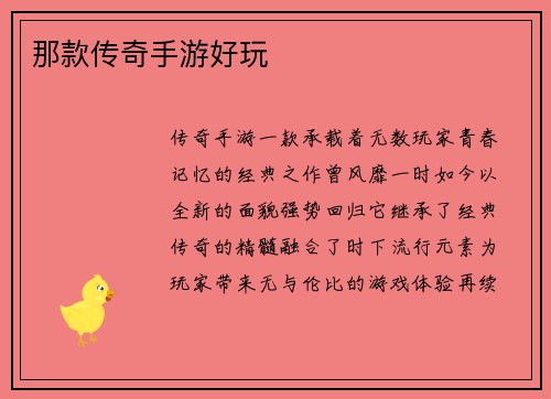 那款传奇手游好玩