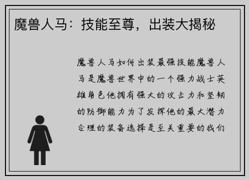 魔兽人马：技能至尊，出装大揭秘