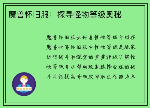 魔兽怀旧服：探寻怪物等级奥秘