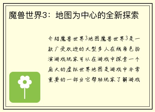 魔兽世界3：地图为中心的全新探索