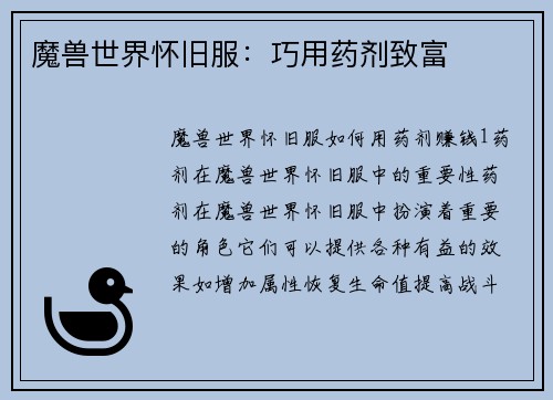 魔兽世界怀旧服：巧用药剂致富