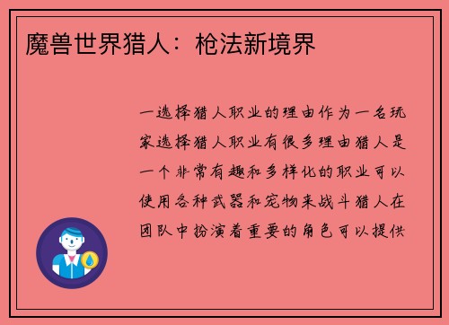 魔兽世界猎人：枪法新境界