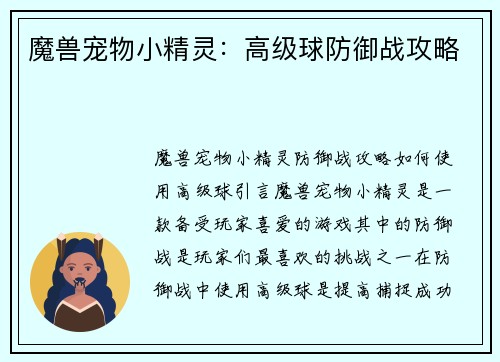 魔兽宠物小精灵：高级球防御战攻略