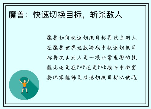 魔兽：快速切换目标，斩杀敌人
