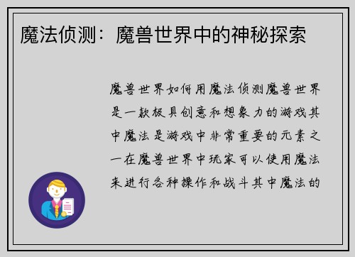 魔法侦测：魔兽世界中的神秘探索