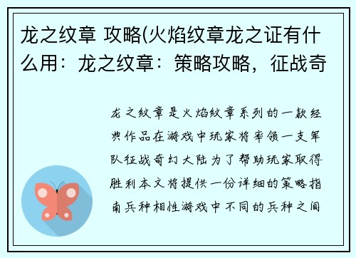 龙之纹章 攻略(火焰纹章龙之证有什么用：龙之纹章：策略攻略，征战奇幻大陆)