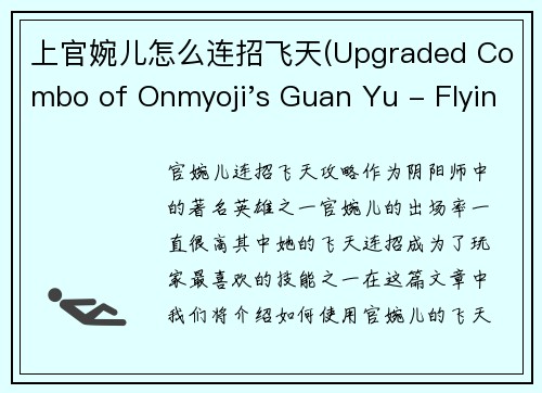 上官婉儿怎么连招飞天(Upgraded Combo of Onmyoji's Guan Yu - Flying High with Lady Oyuu)