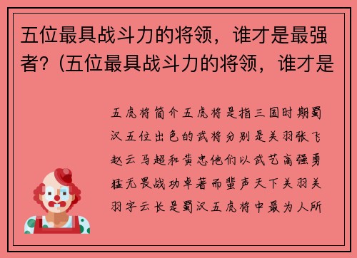 五位最具战斗力的将领，谁才是最强者？(五位最具战斗力的将领，谁才是最强者？他们的故事将揭晓)