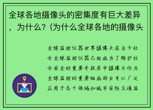 全球各地摄像头的密集度有巨大差异，为什么？(为什么全球各地的摄像头密集度存在巨大差异？)