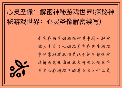 心灵圣像：解密神秘游戏世界(探秘神秘游戏世界：心灵圣像解密续写)