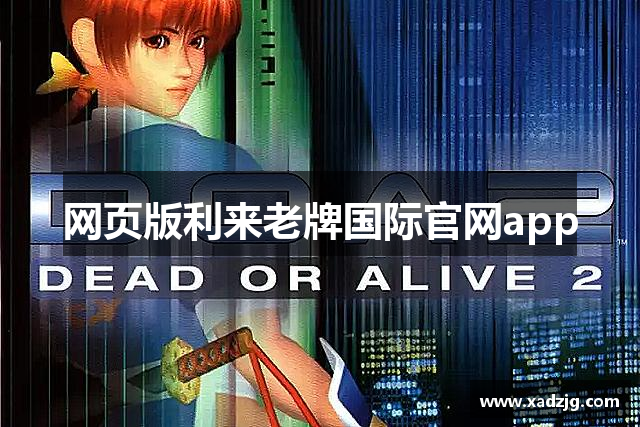网页版利来老牌国际官网app