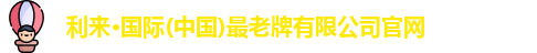 利来·国际(中国)最老牌有限公司官网